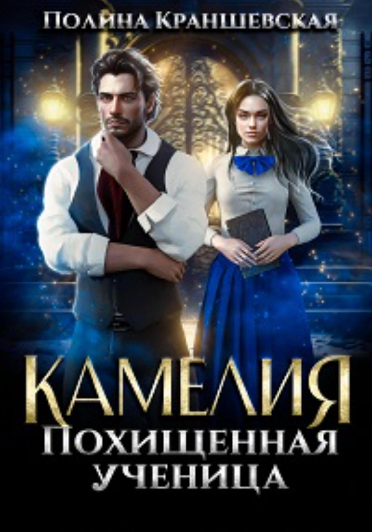 читать Камелия. Похищенная ученица