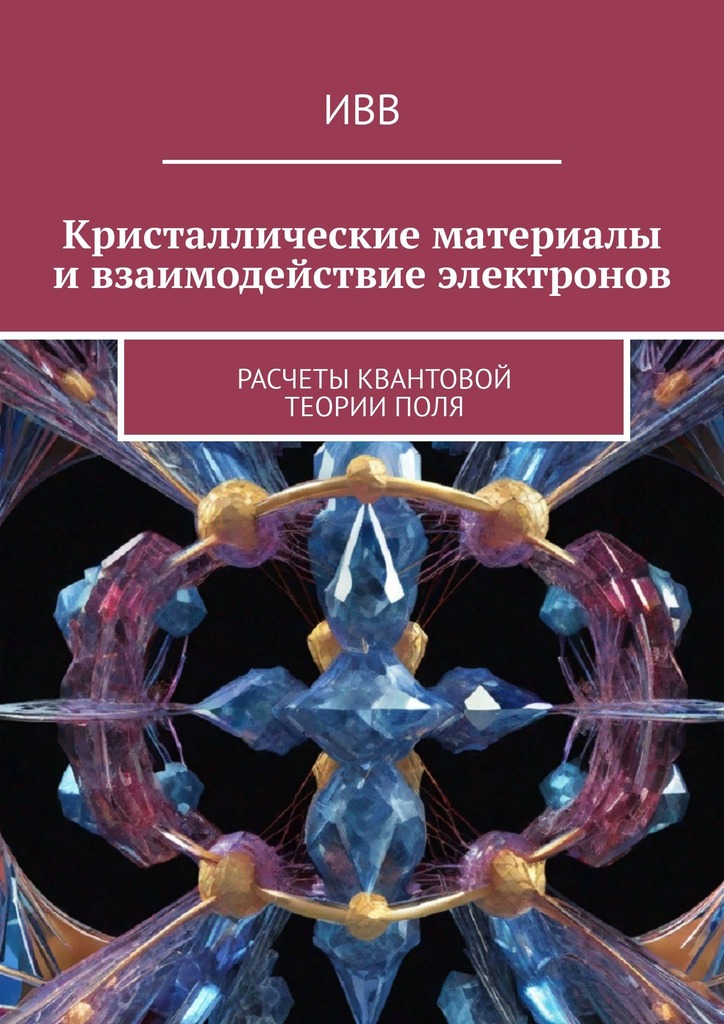 читать Кристаллические материалы и взаимодействие электронов. Расчеты квантовой теории поля