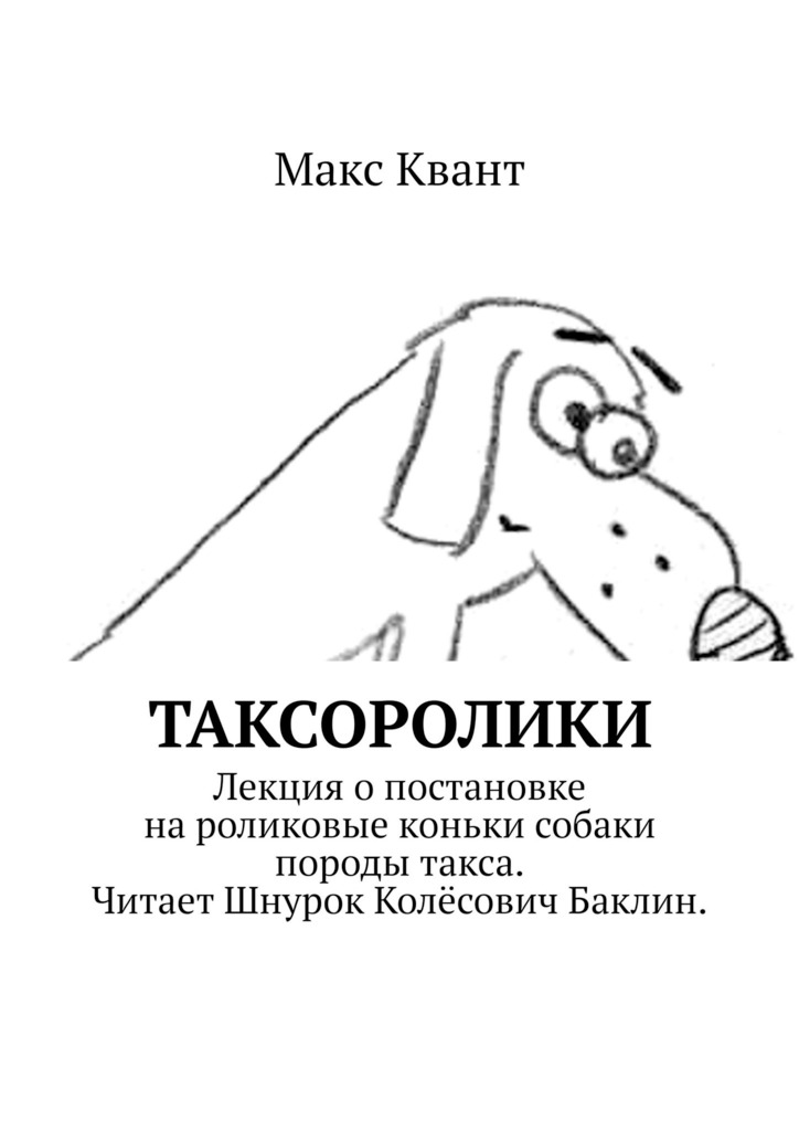 читать Таксоролики