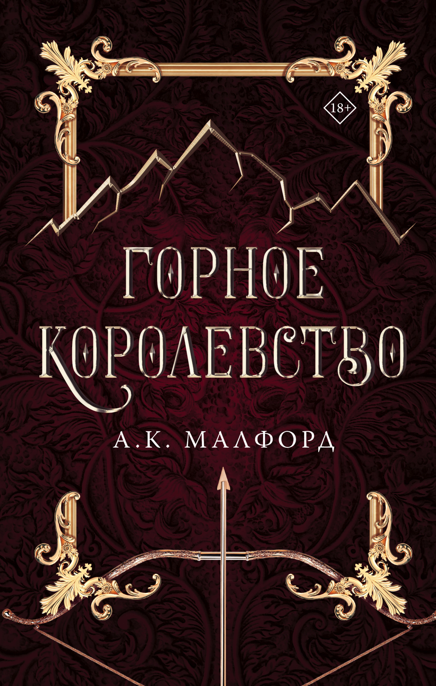 читать Горное королевство