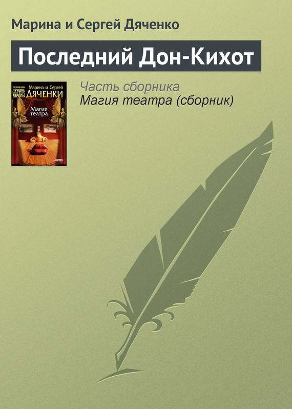 читать Последний Дон-Кихот