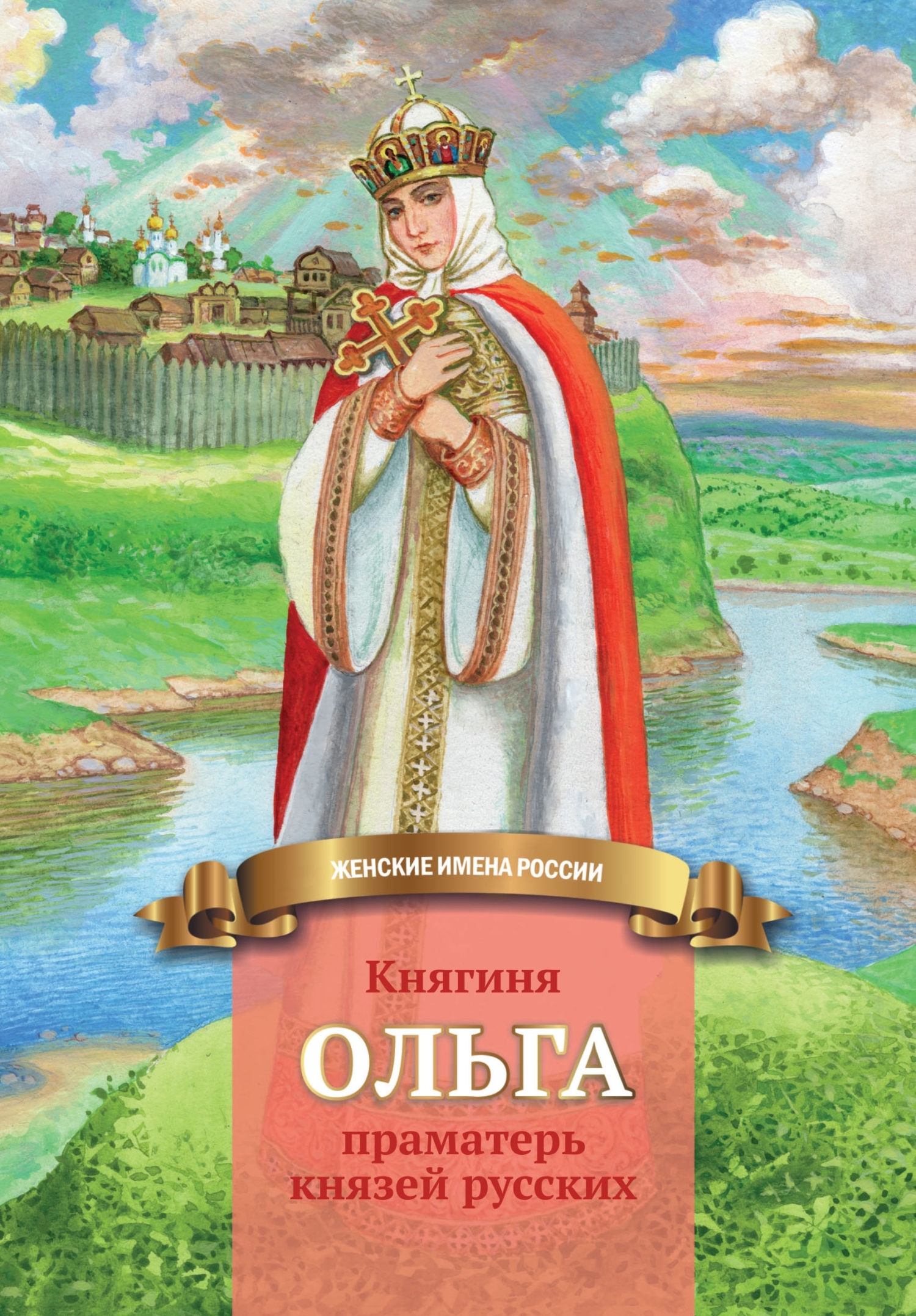 читать Княгиня Ольга – праматерь князей русских