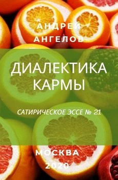 читать Диалектика кармы