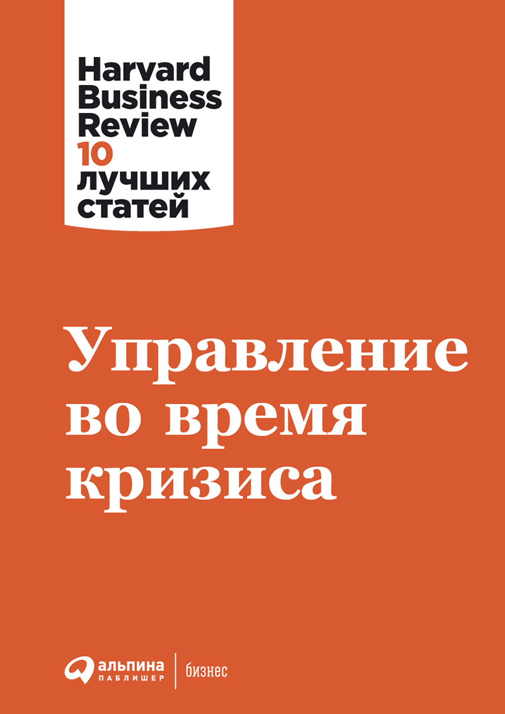 читать Управление во время кризиса