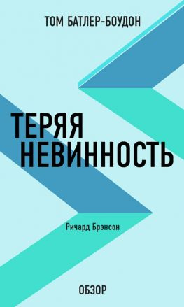 читать Теряя невинность. Ричард Брэнсон (обзор)