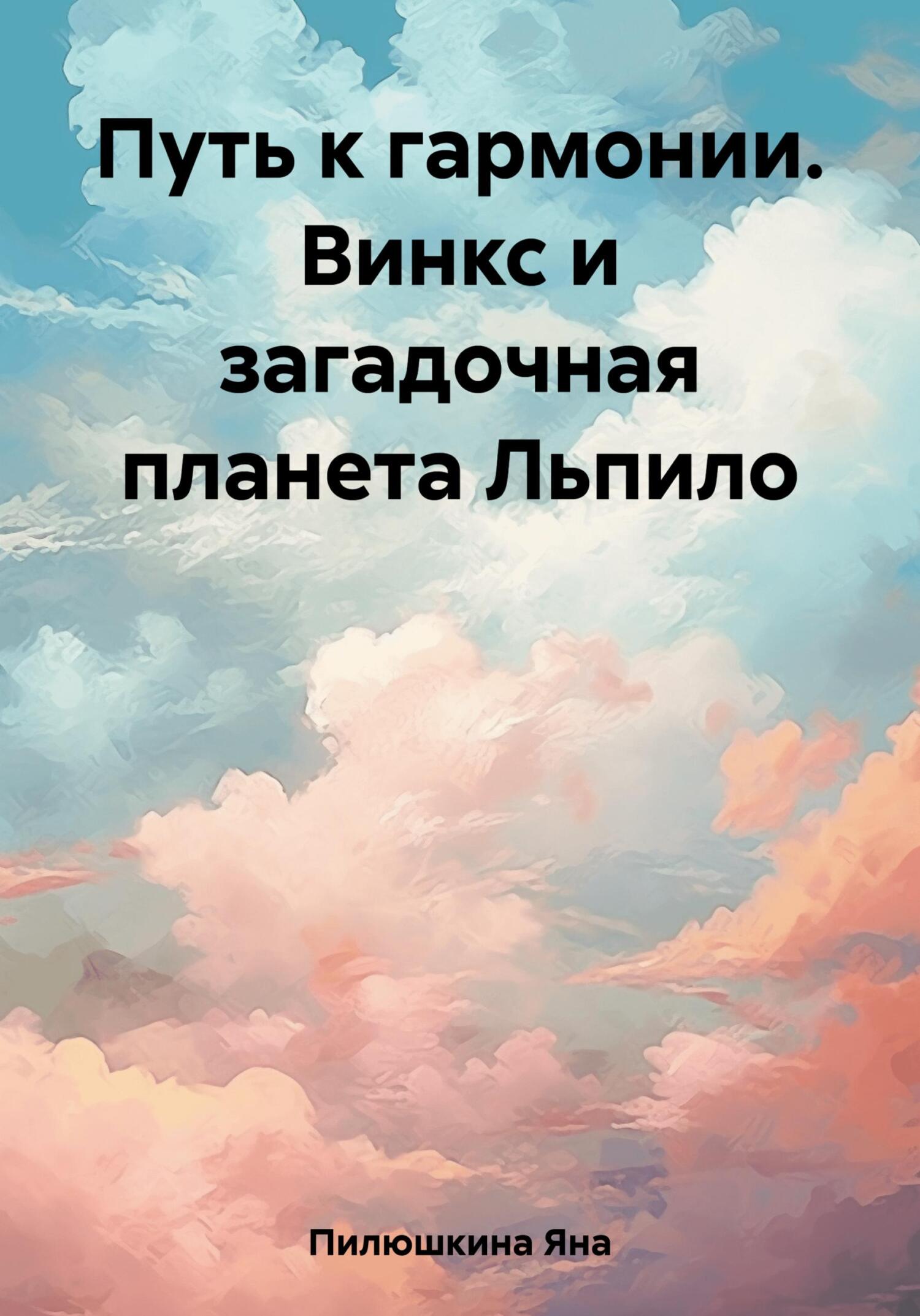 читать Путь к гармонии. Винкс и загадочная планета Льпило