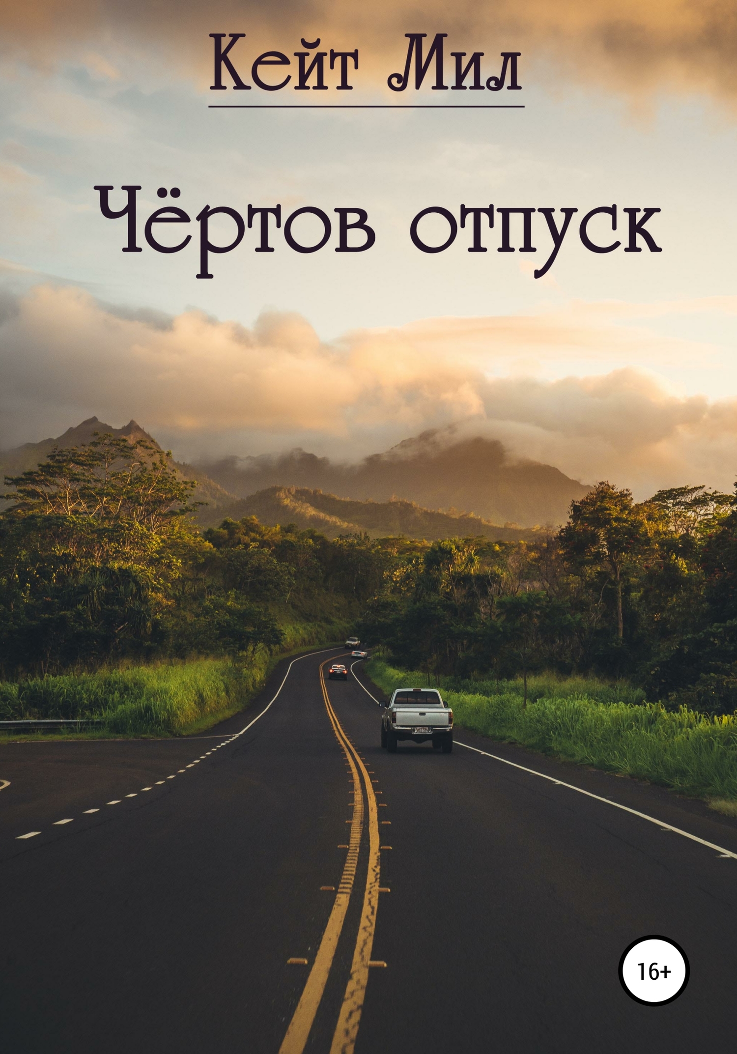 читать Чертов отпуск