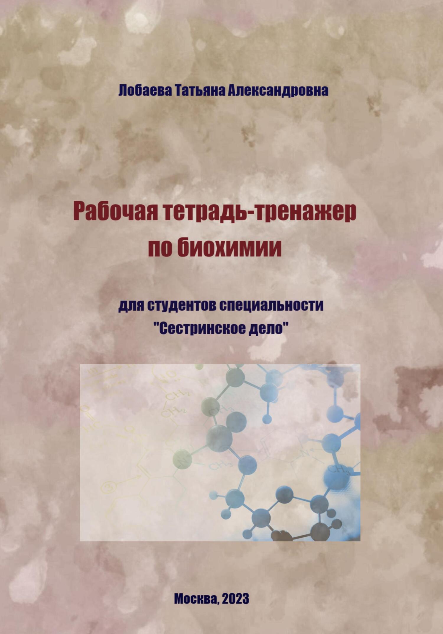 читать Рабочая тетрадь-тренажер по биохимии