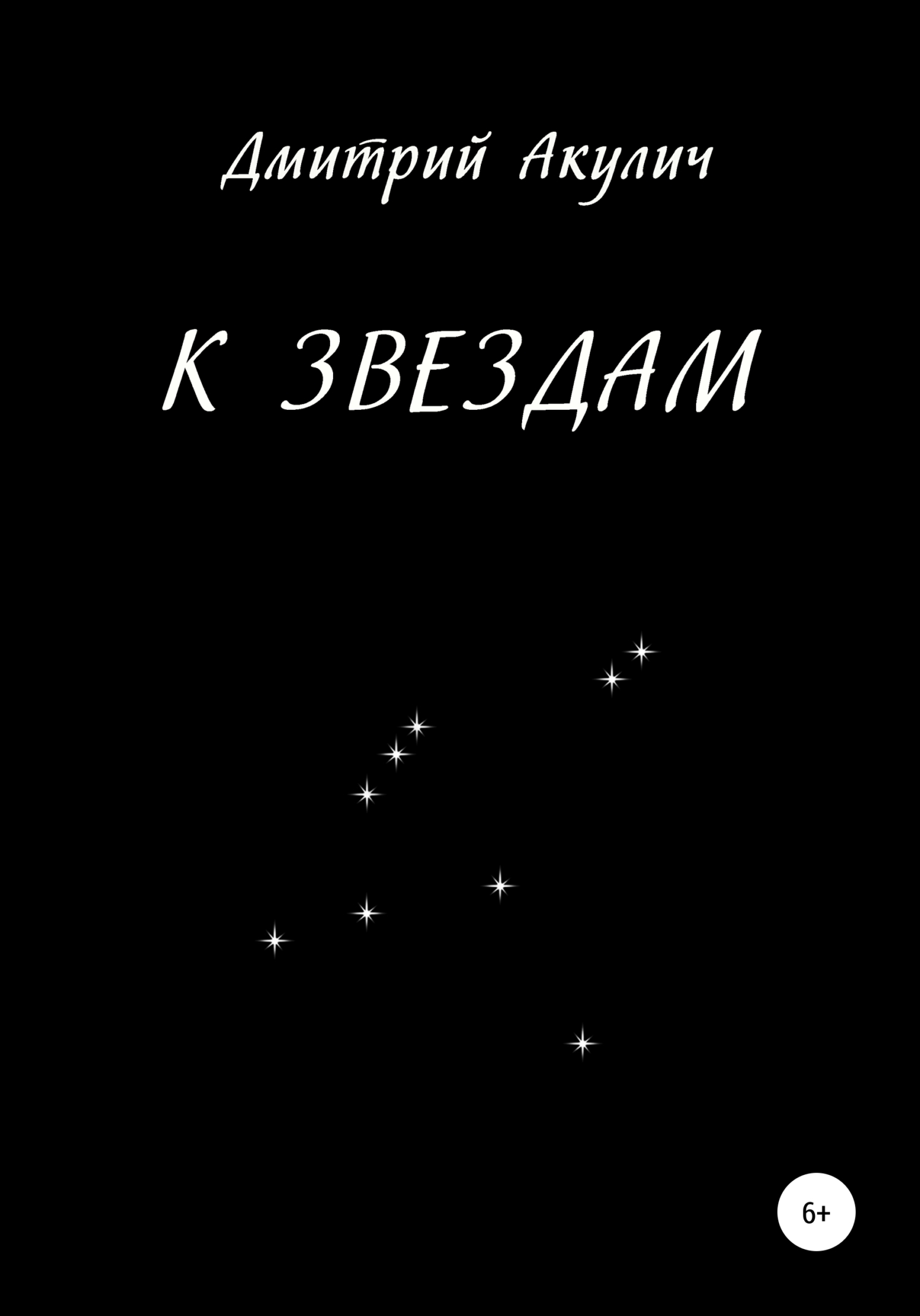 читать К звездам