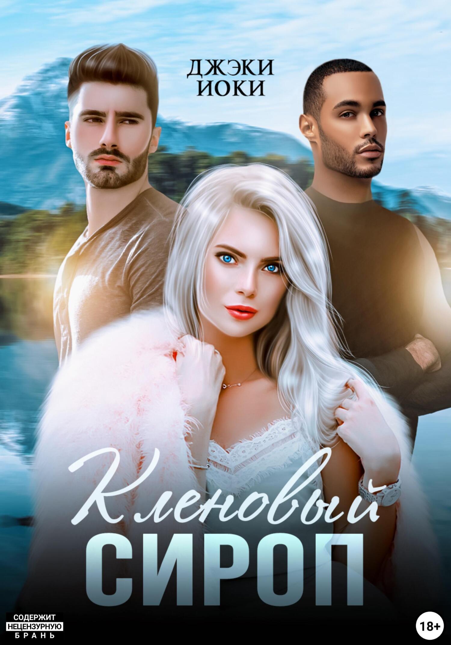 читать Кленовый сироп