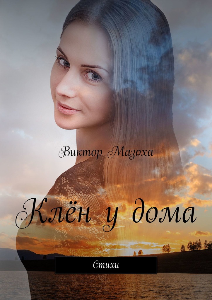 читать Клён у дома. Стихи