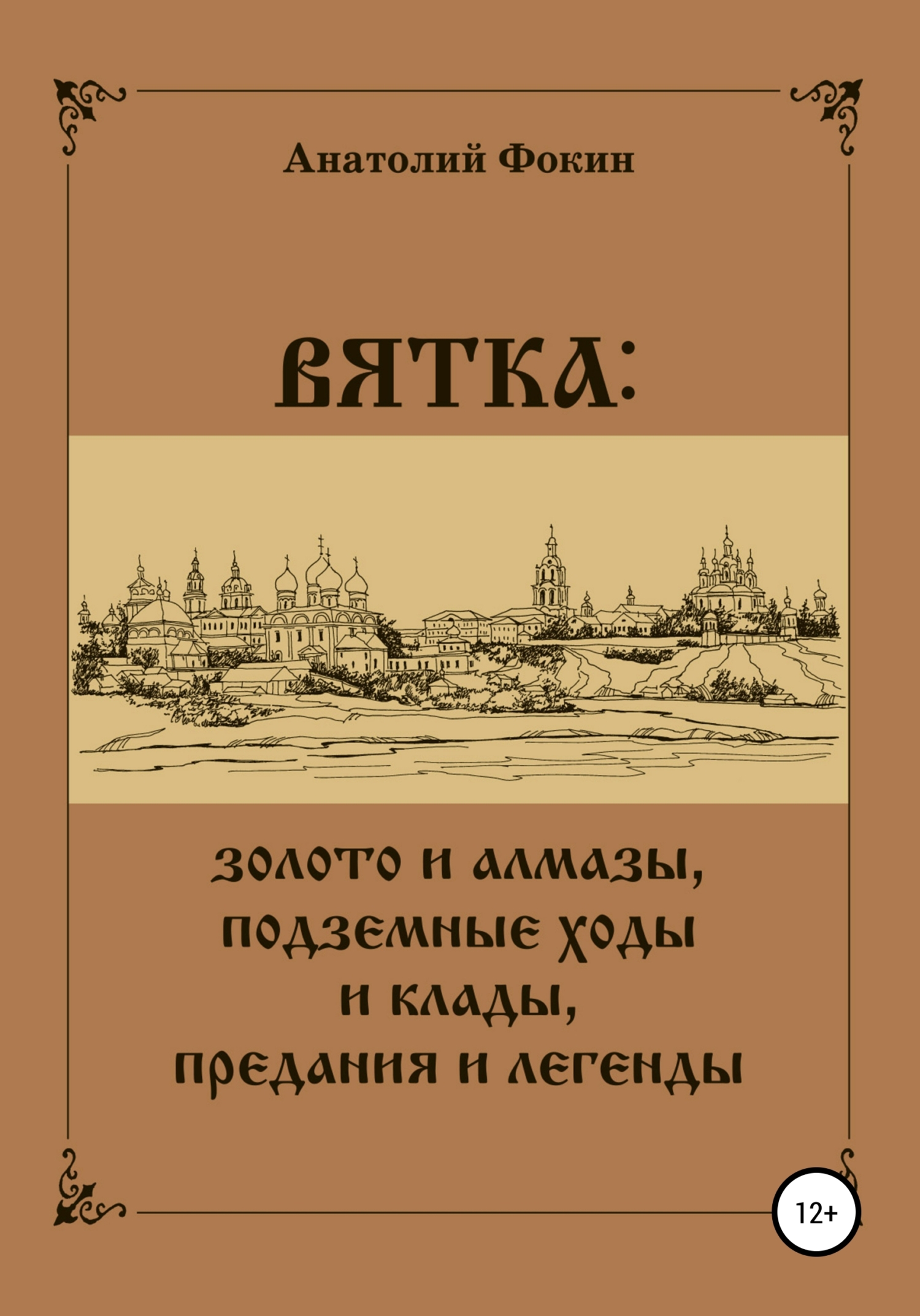 читать ВЯТКА: золото и алмазы, подземные ходы и клады, предания и легенды