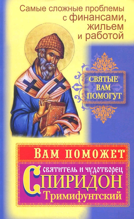 читать Самые сложные проблемы с финансами, жильем и работой. Вам поможет святитель и чудотворец Спиридон Тримифунтский