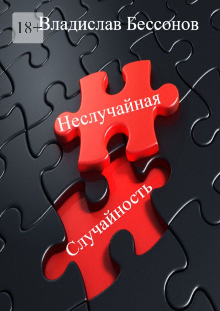 читать Неслучайная случайность