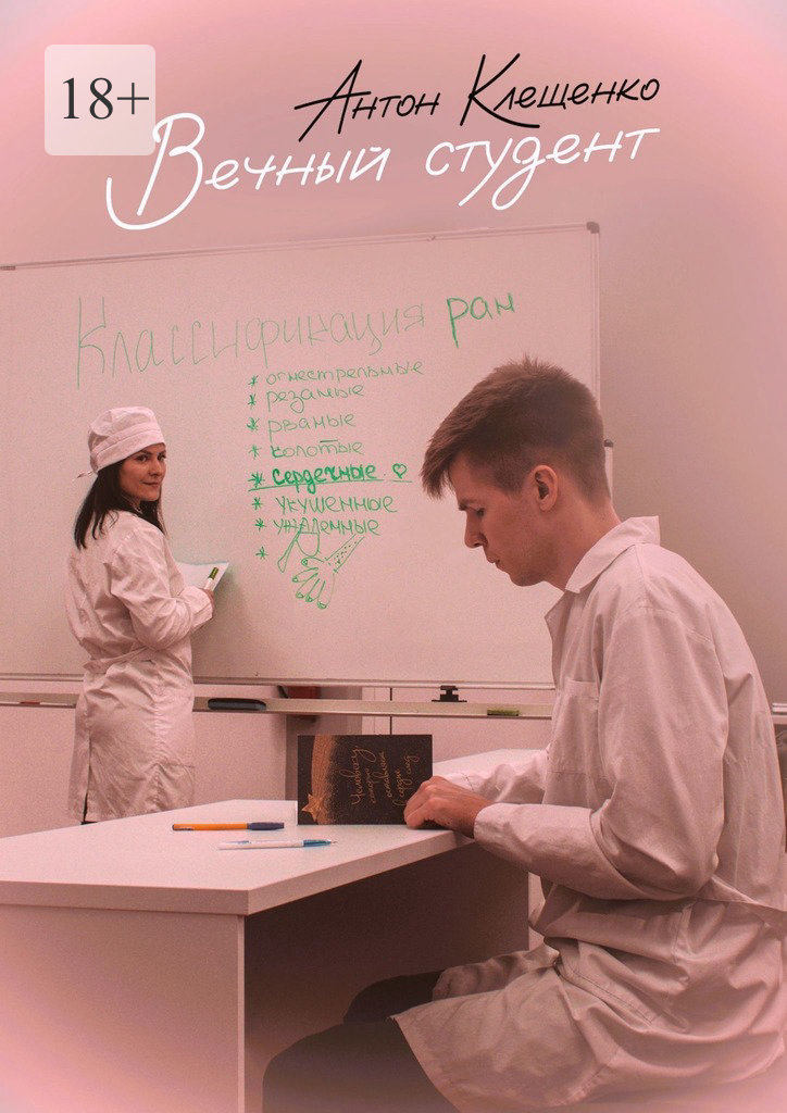 читать Вечный студент