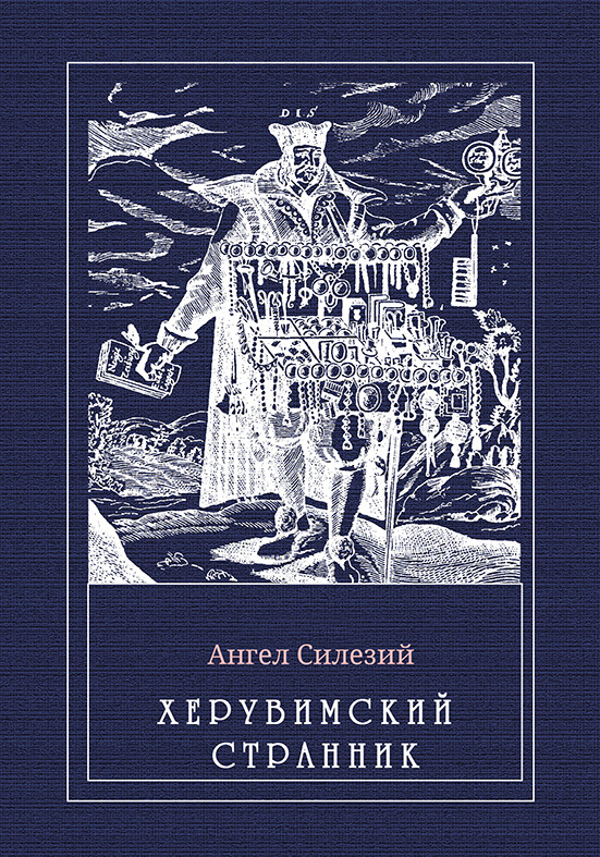 читать Херувимский странник