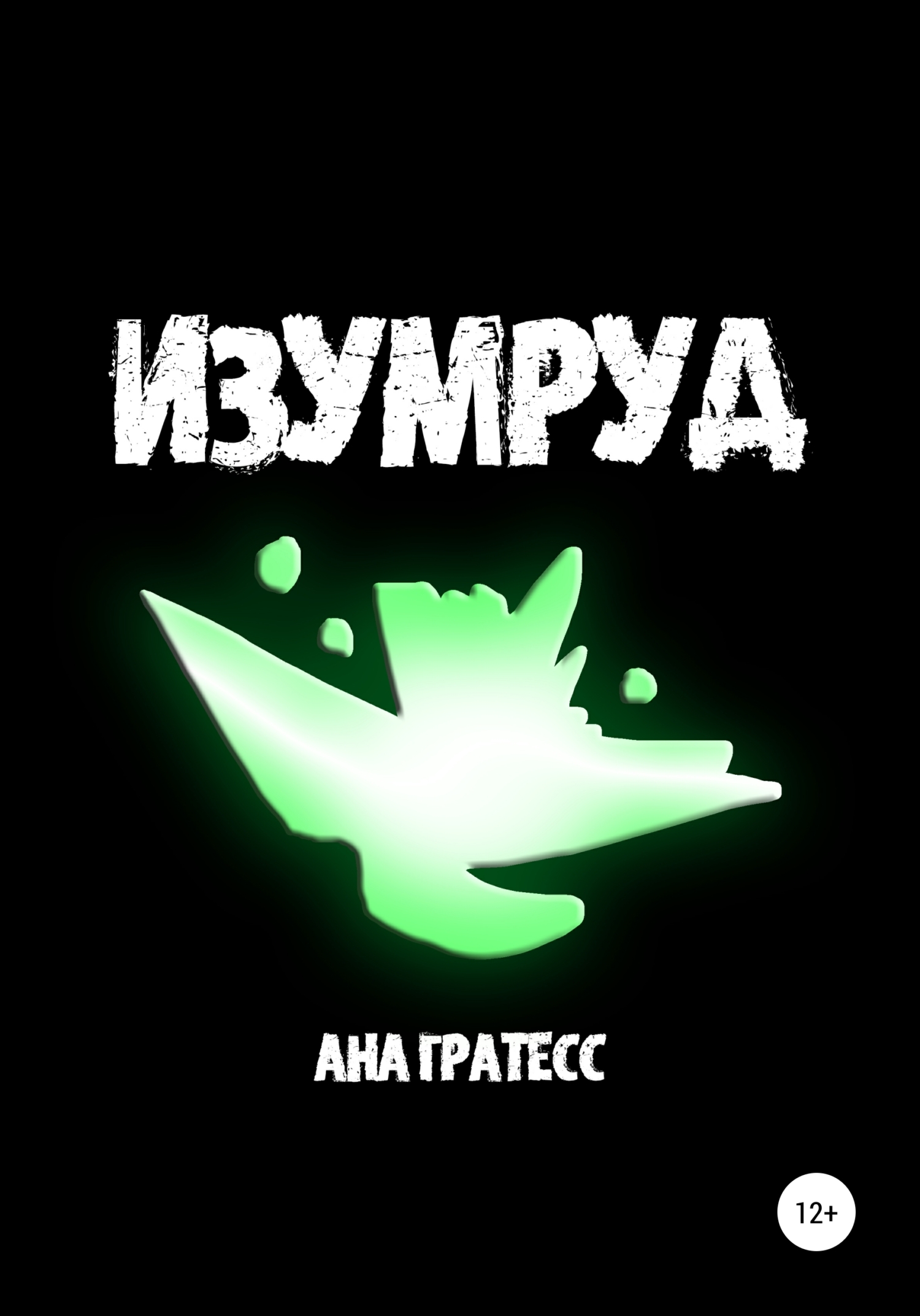 читать Изумруд