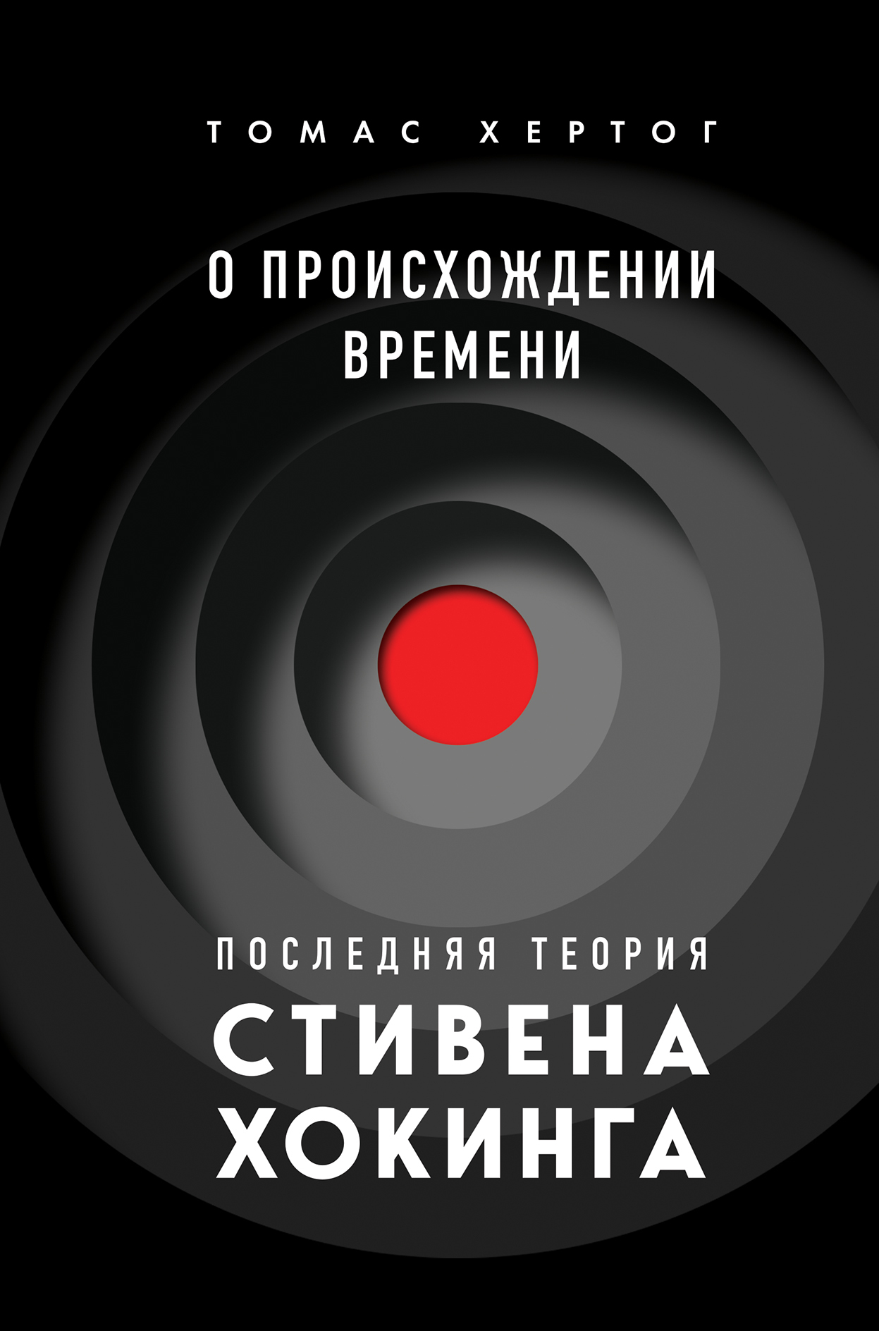 читать О происхождении времени. Последняя теория Стивена Хокинга