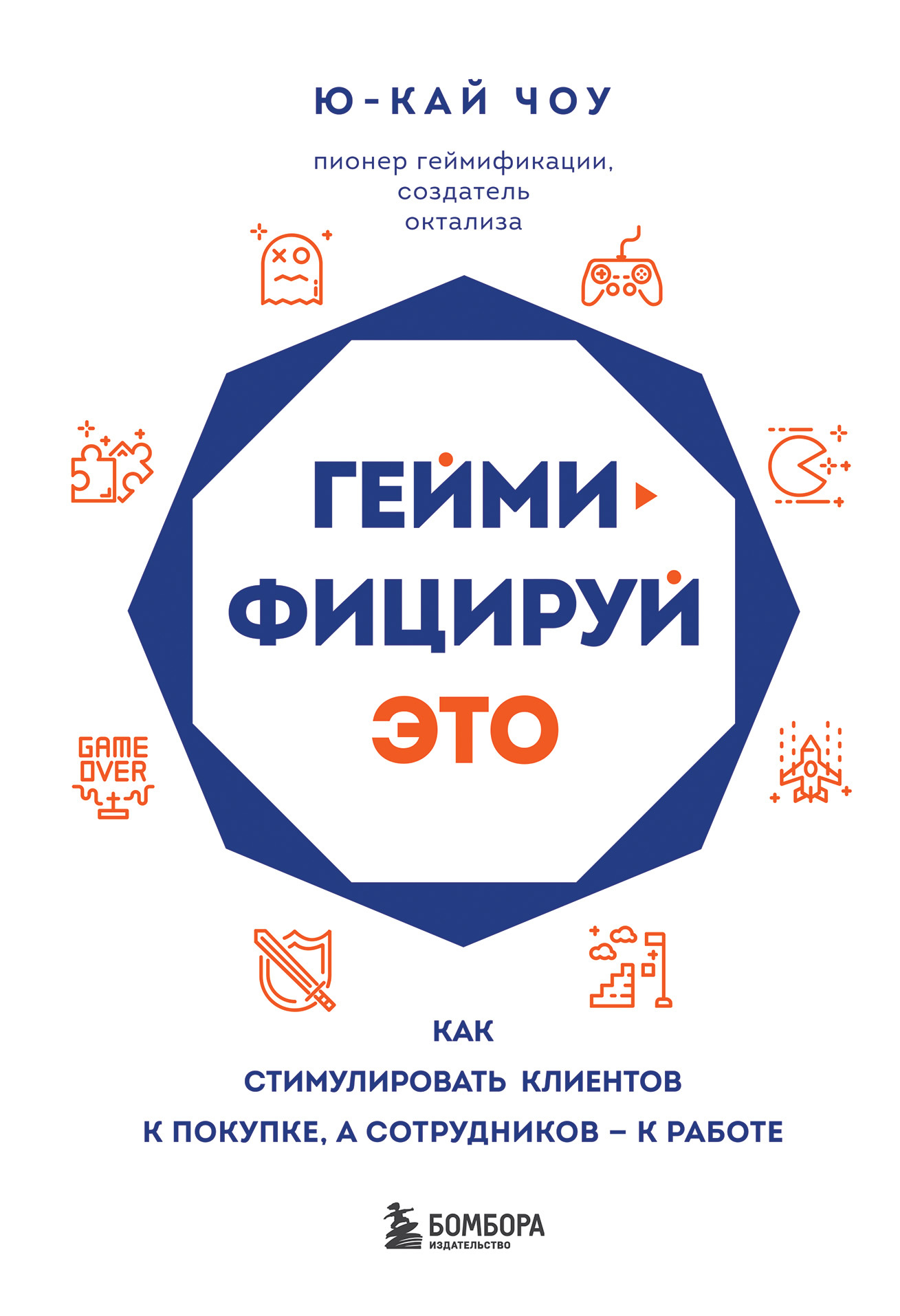 читать Геймифицируй это. Как стимулировать клиентов к покупке, а сотрудников – к работе