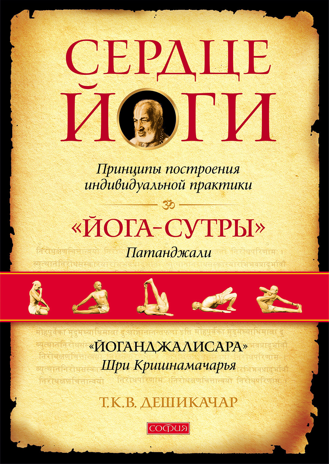 читать Сердце йоги. Принципы построения индивидуальной практики. «Йога-сутры» Патанджали. «Йоганджалисара» Шри Кришнамачарья