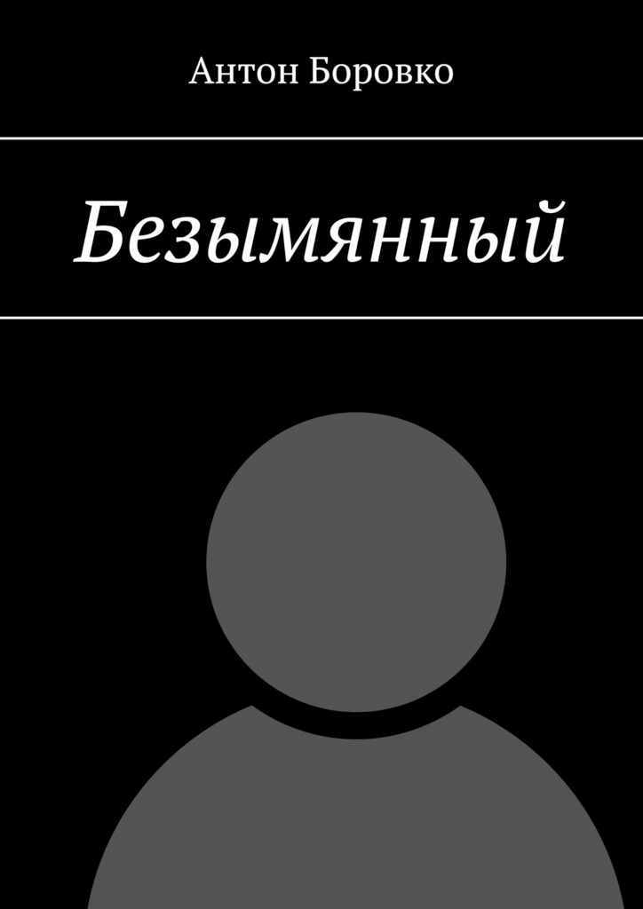 читать Безымянный