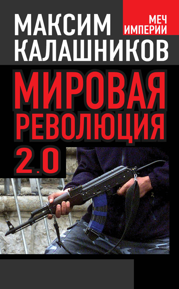 читать Мировая революция-2.0