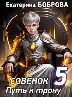 читать Совенок. Путь к трону. Пятая часть