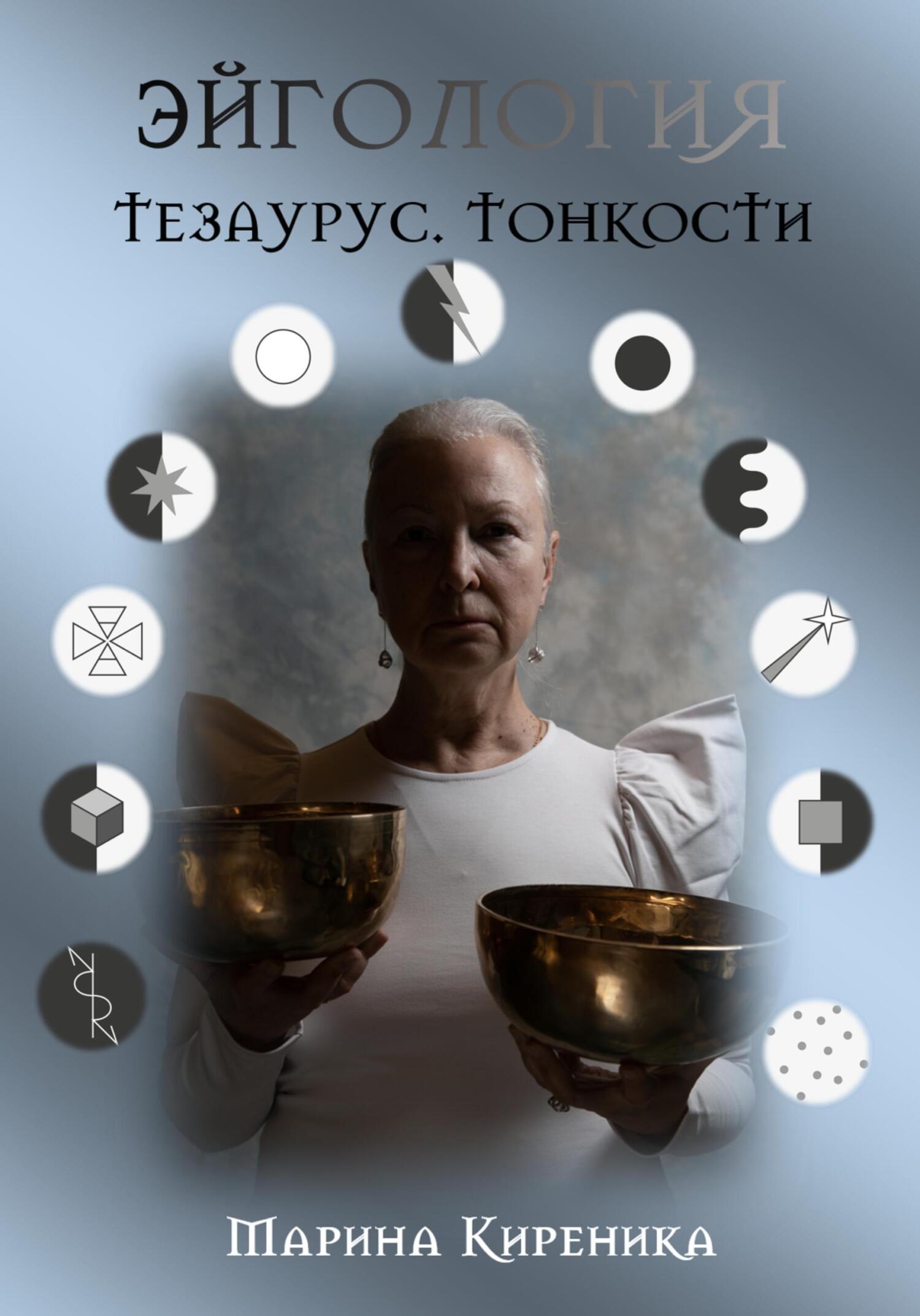 читать Эйгология. Тезаурус. Тонкости
