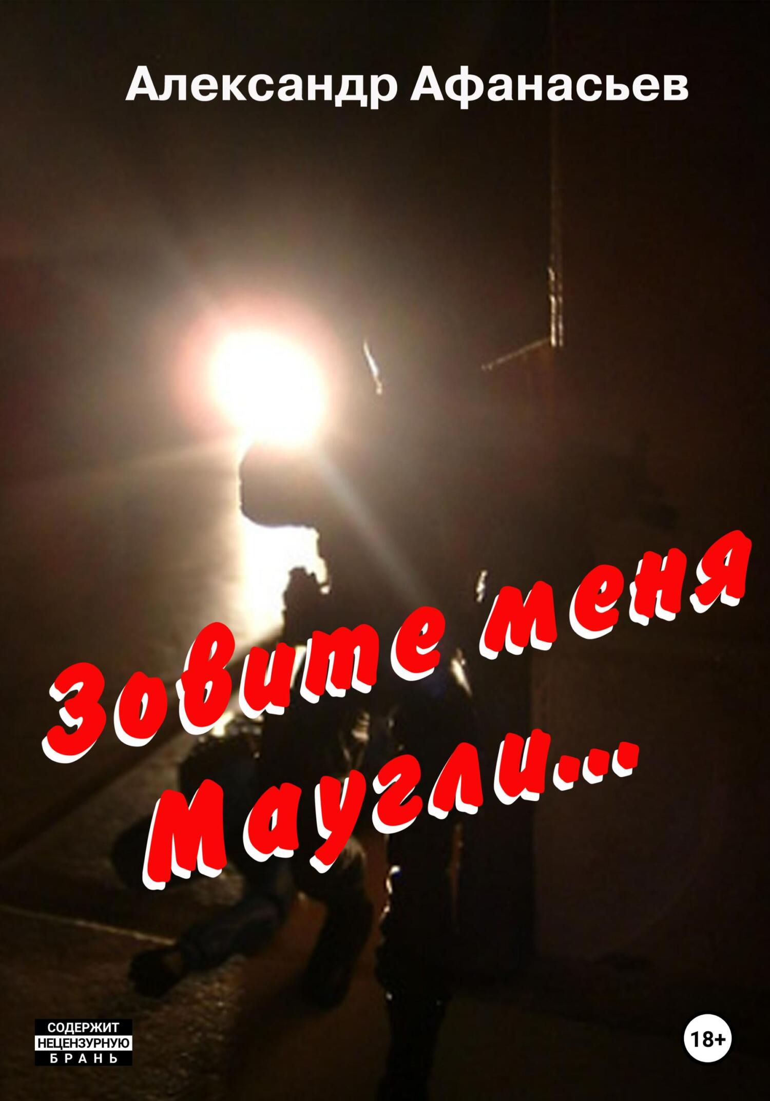 читать Зовите меня Маугли