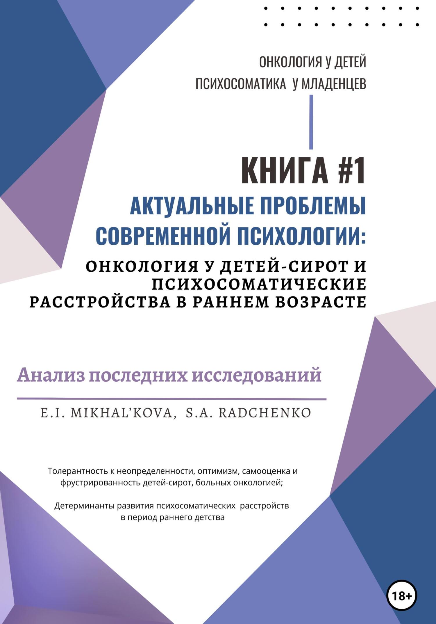 читать Актуальные проблемы современной психологии: онкология у детей-сирот и психосоматические расстройства в раннем возрасте