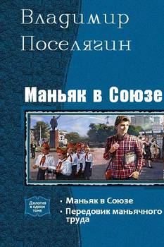 читать Маньяк в Союзе. Дилогия