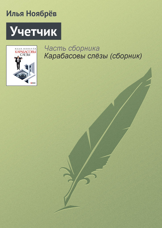 читать Учетчик