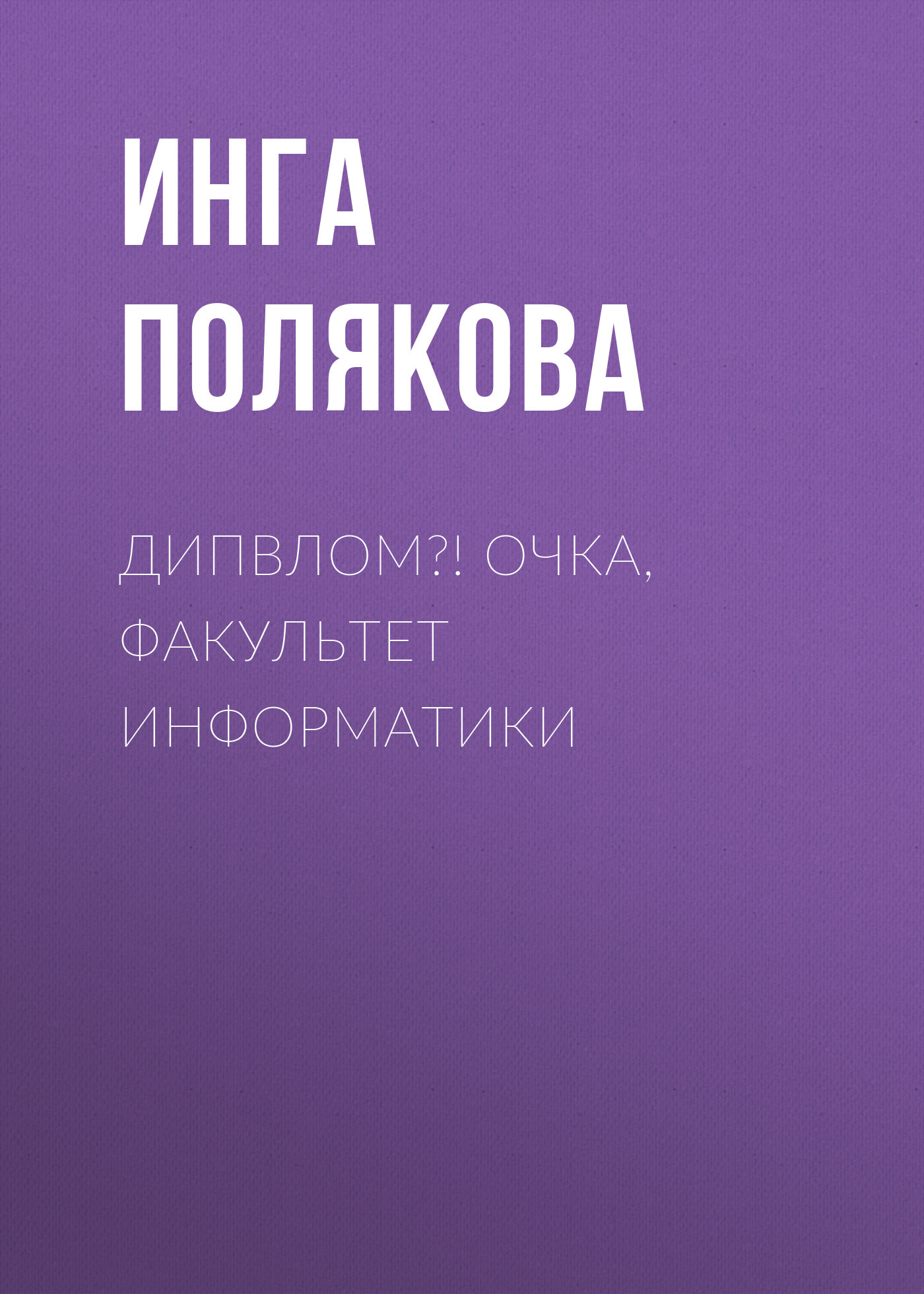 читать ДипВлом?! Очка, факультет информатики