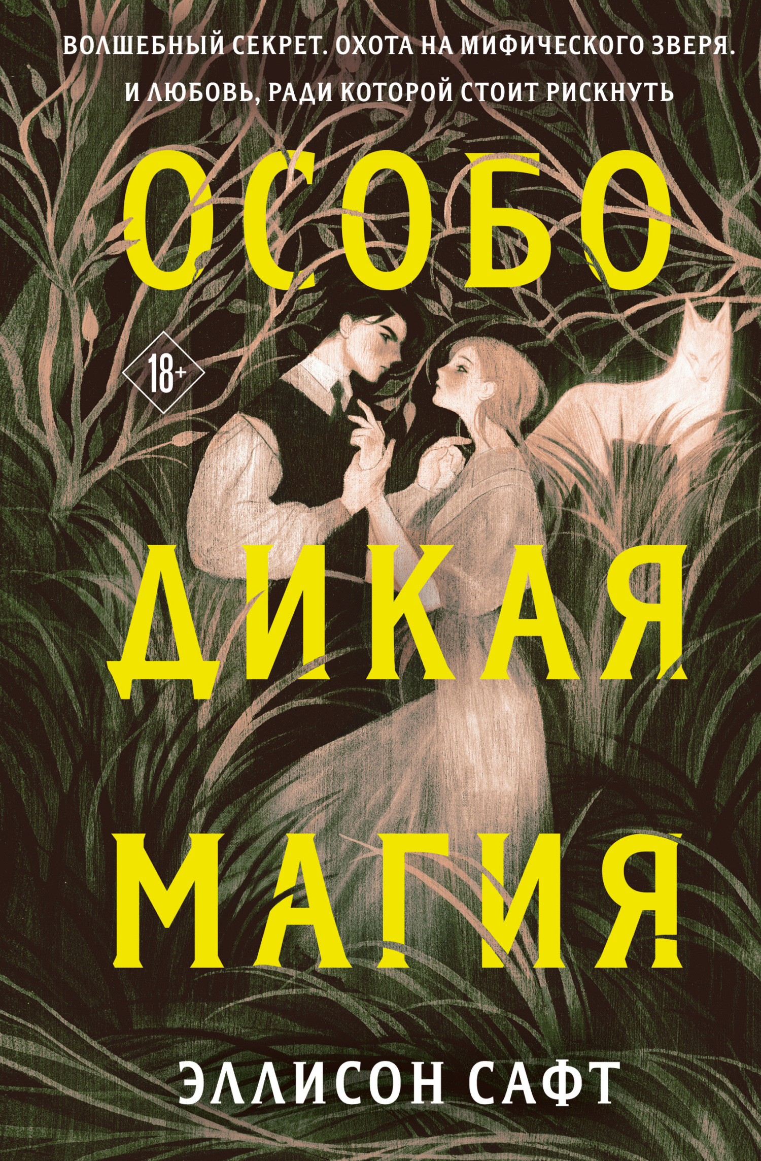 читать Особо дикая магия