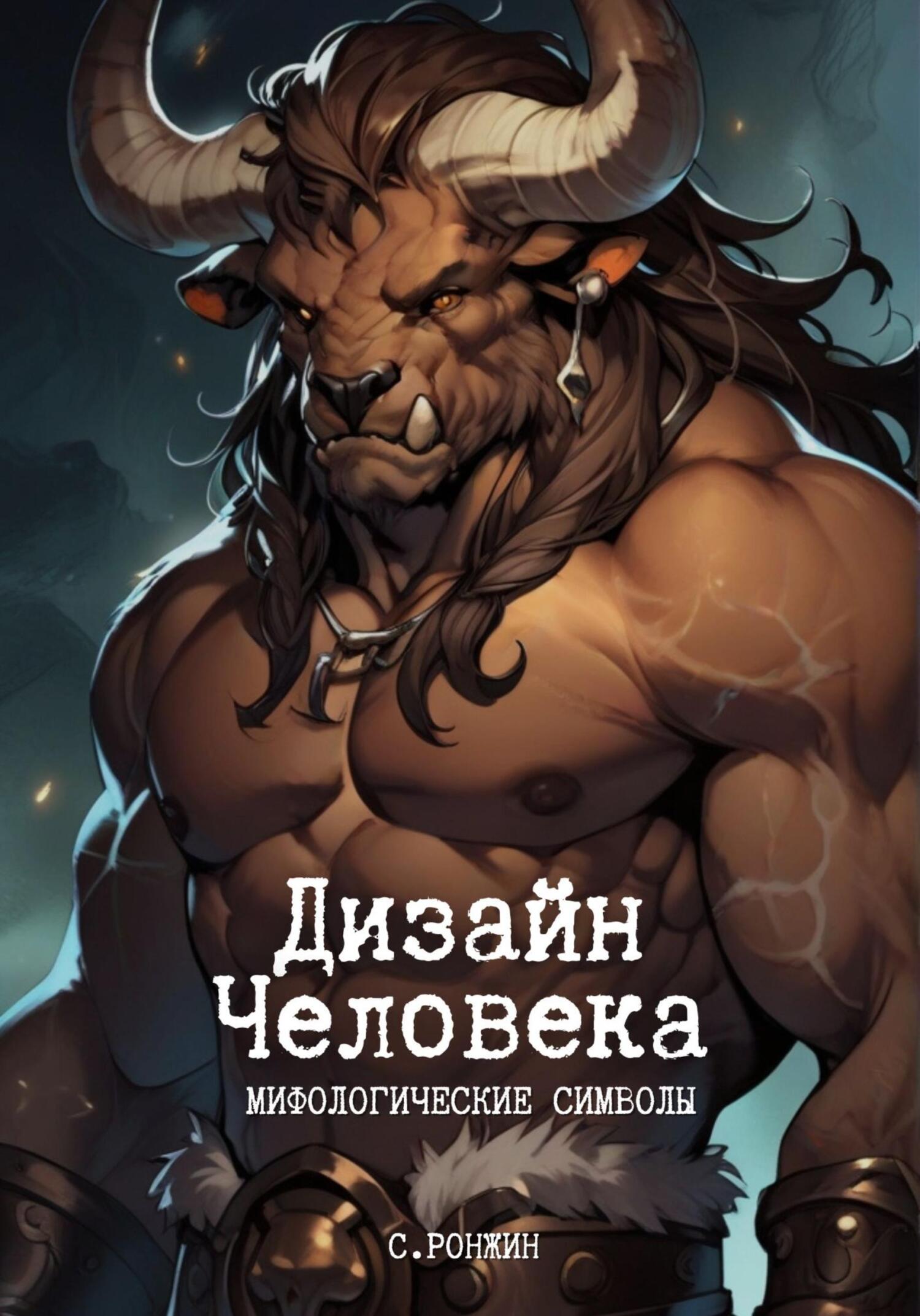 читать Дизайн Человека. Мифологические символы
