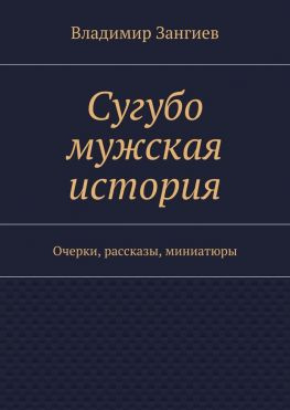 читать Сугубо мужская история. Очерки, рассказы, миниатюры