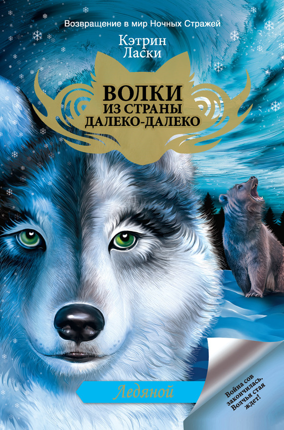 читать Ледяной