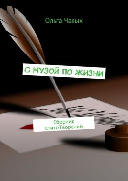 читать С музой по жизни. сборник стихоТворений