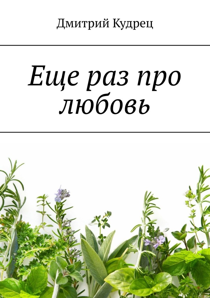 читать Еще раз про любовь