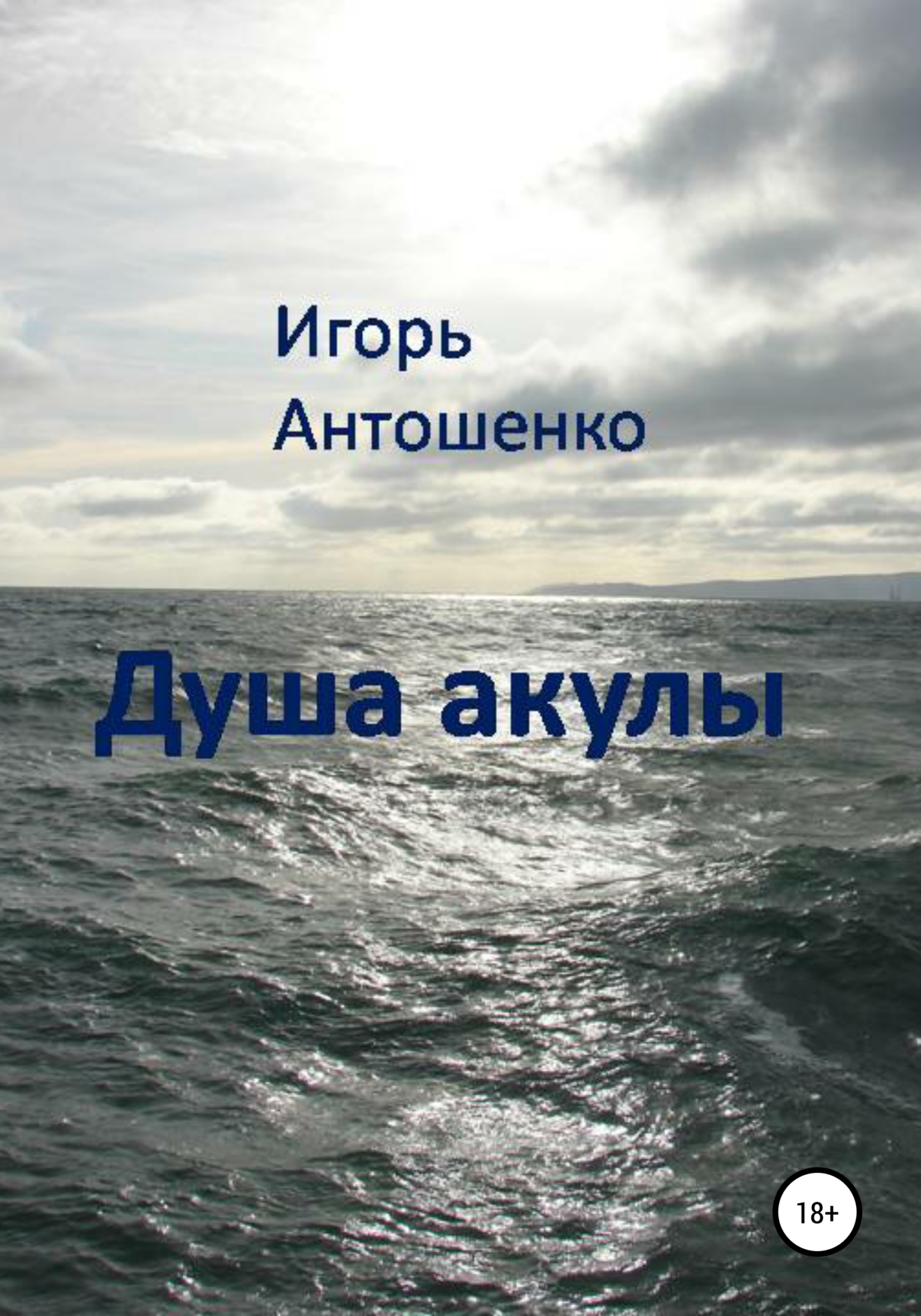 читать Душа акулы