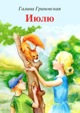 читать Июлю. Сказка о любопытной белке