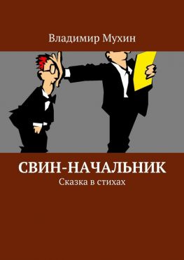 читать Свин-начальник. Сказка в стихах