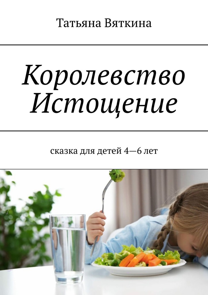 читать Королевство Истощение. Сказка для детей 4–6 лет