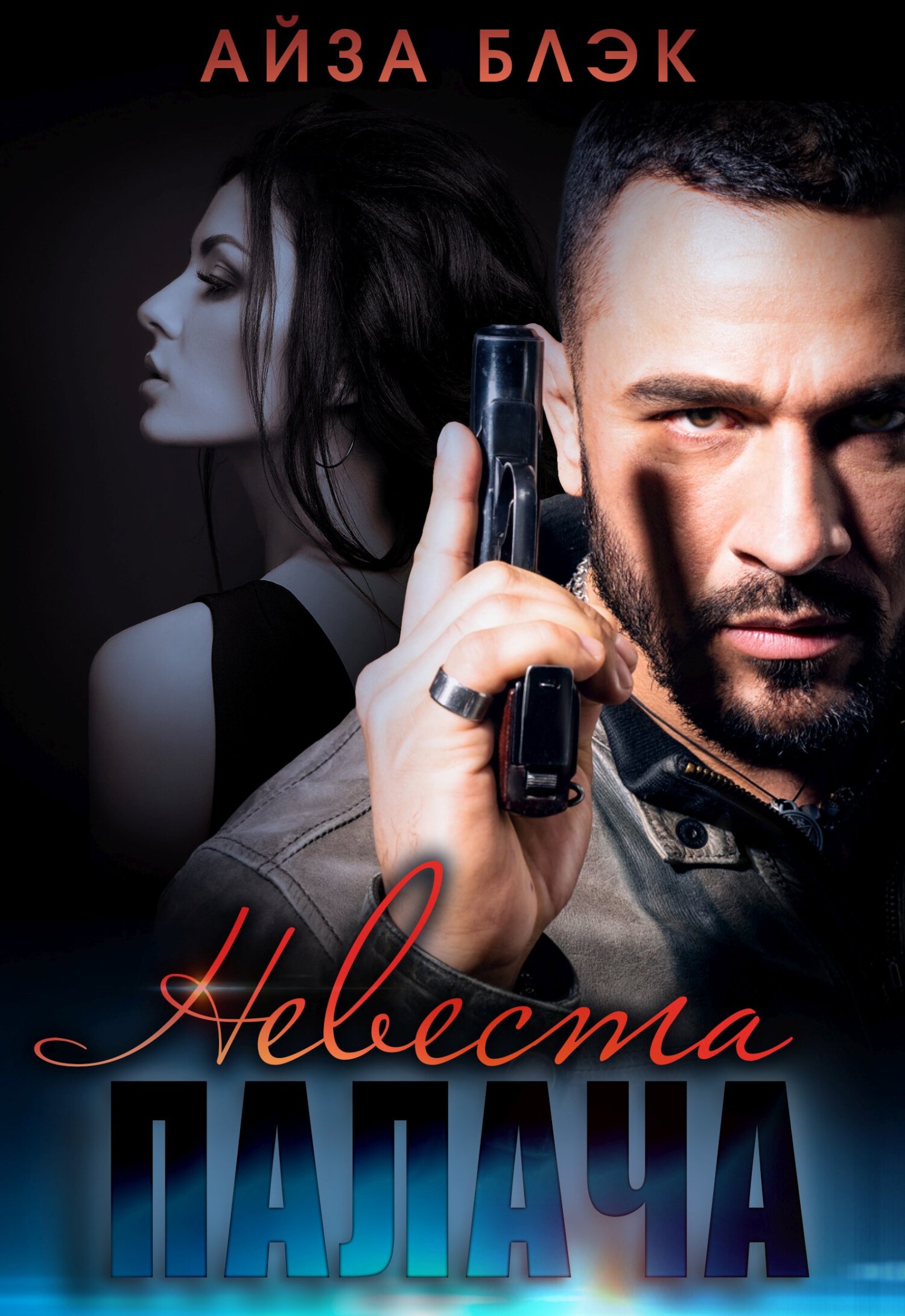 читать Невеста палача