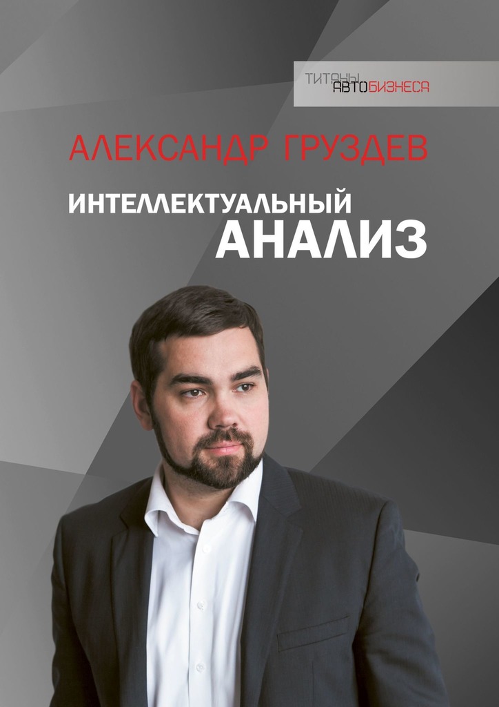 читать Интеллектуальный анализ