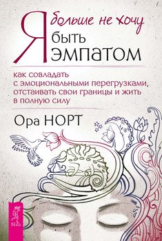 читать Я больше не хочу быть эмпатом. Как совладать с эмоциональными перегрузками, отстаивать свои границы и жить в полную силу