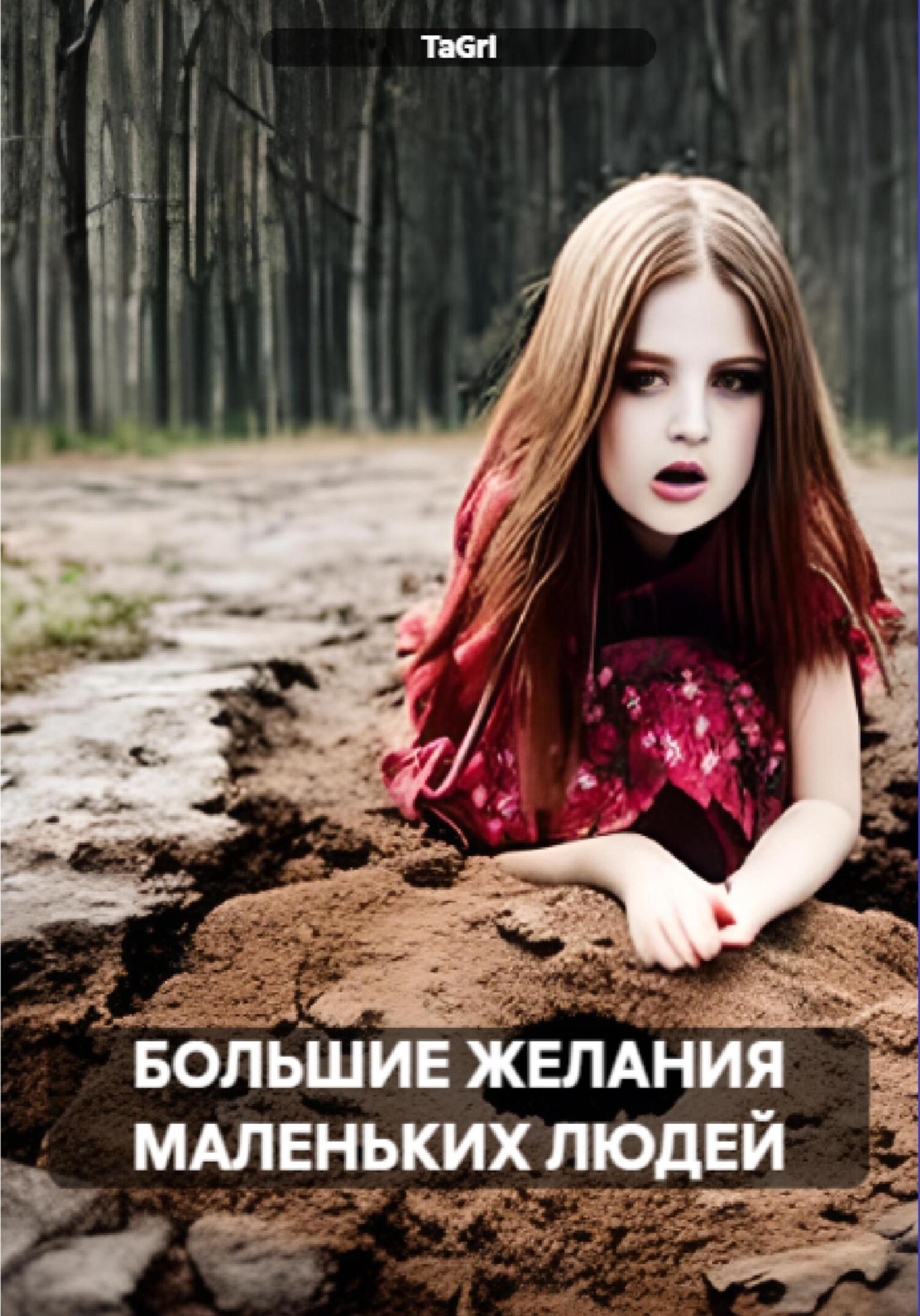 читать Большие желания маленьких людей