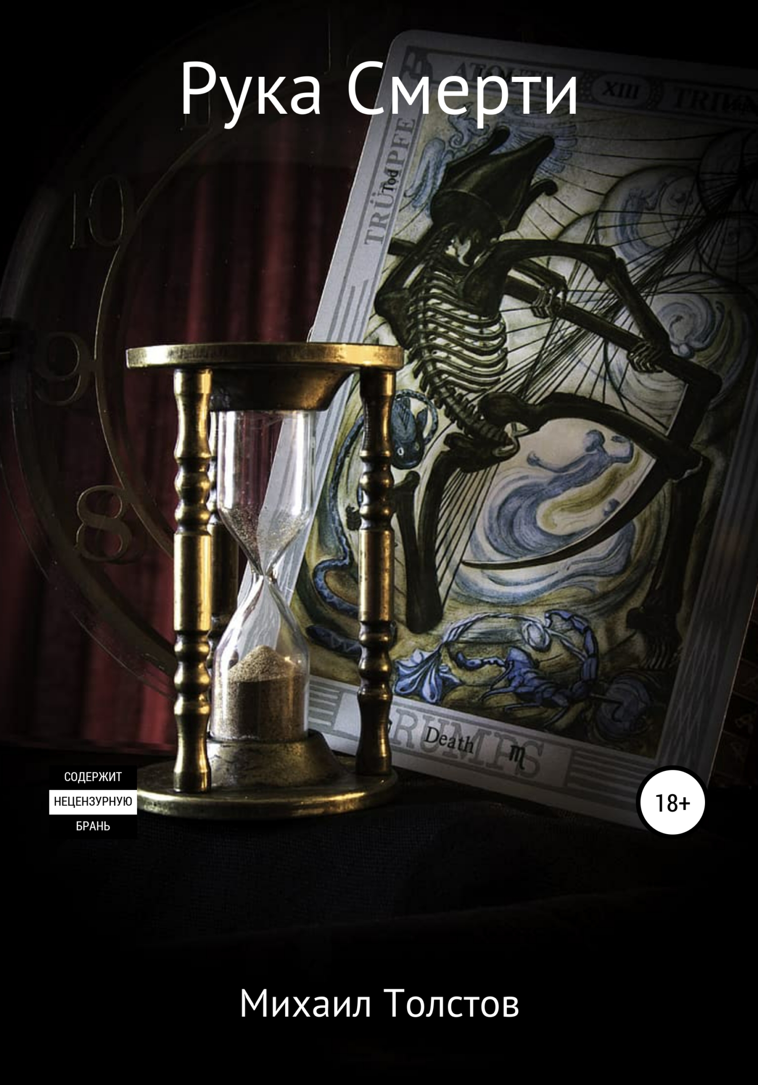 читать Рука Смерти