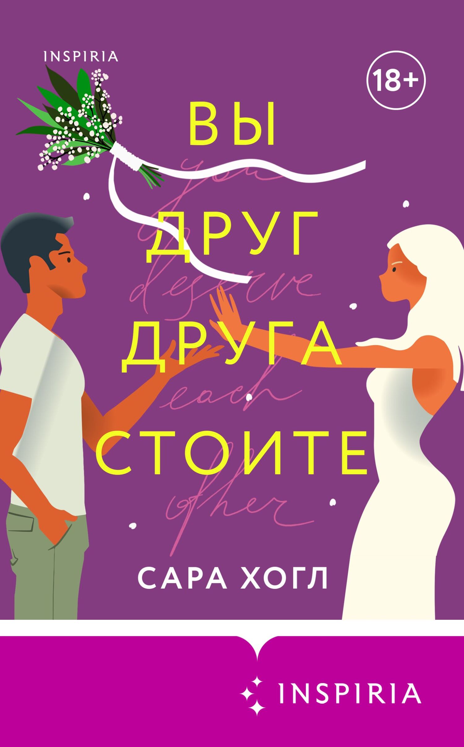 читать Вы друг друга стоите
