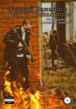 читать Арена 2: Апокалипсис